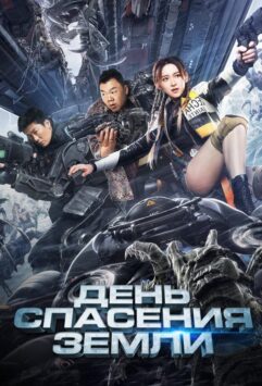 Смотреть День спасения Земли