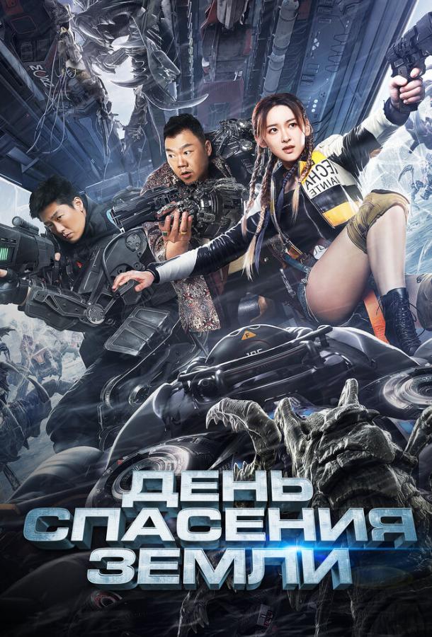 Смотреть День спасения Земли